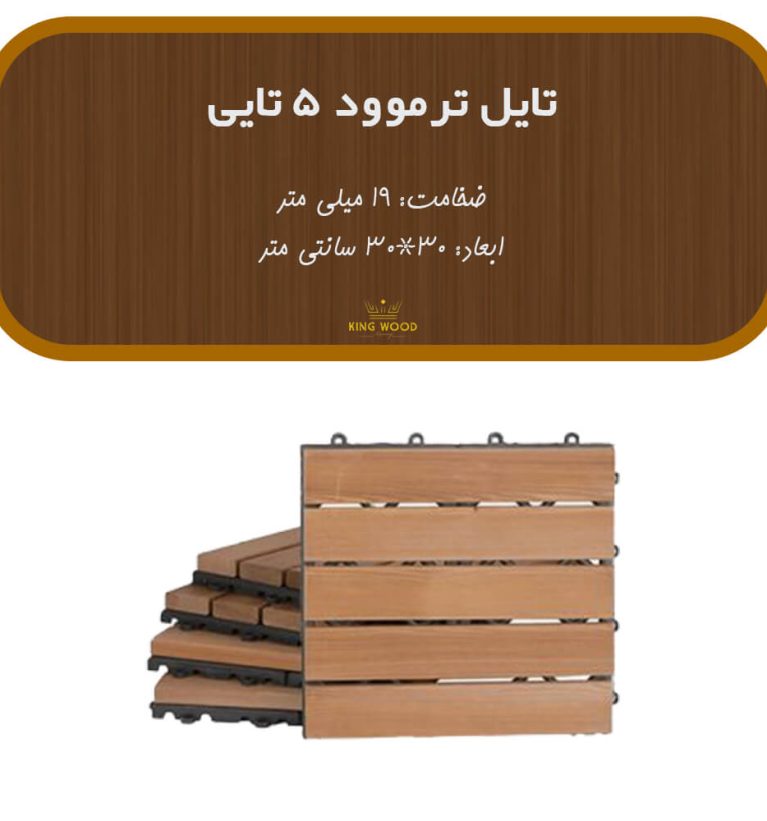 تایل ترمووود 5 تایی ضخامت 19 میل