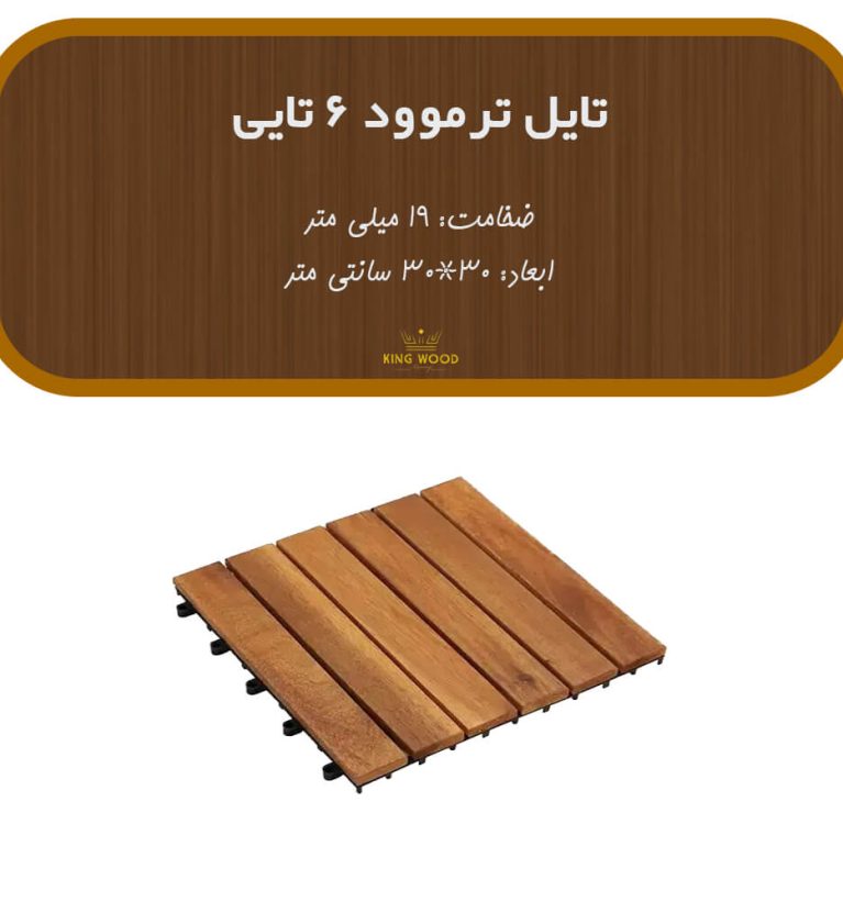 تایل ترمووود 6 تایی ضخامت 19 میل