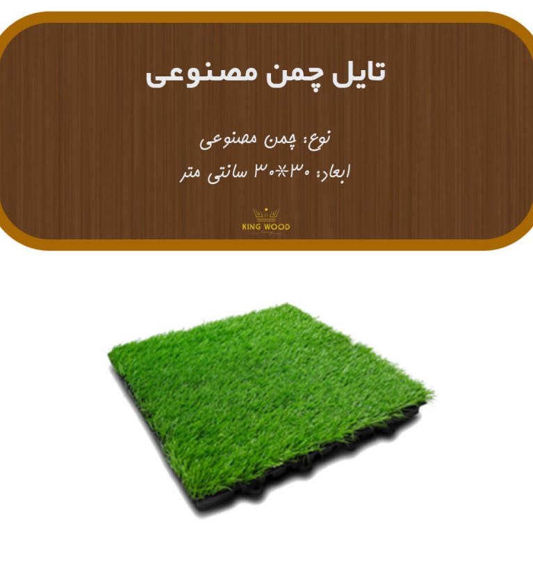 تایل چمن مصنوعی