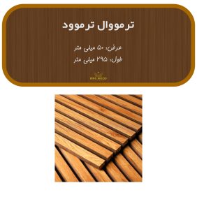 ترمووال-ترموود.jpg
