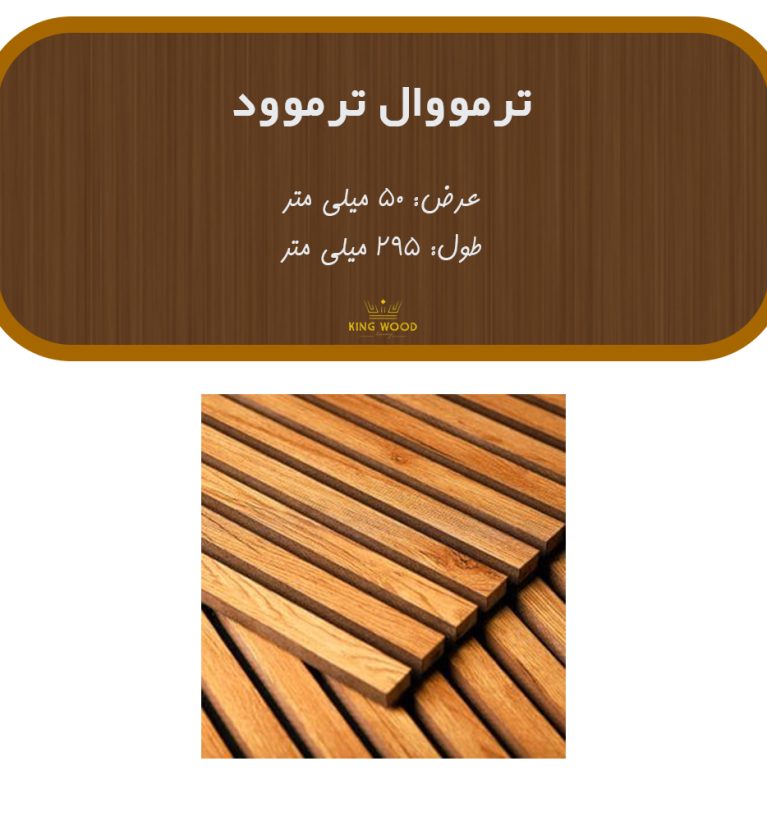 ترمووال ترموود