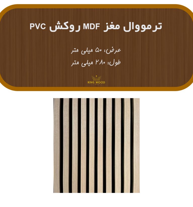 ترمووال مغز MDF روکش PVC