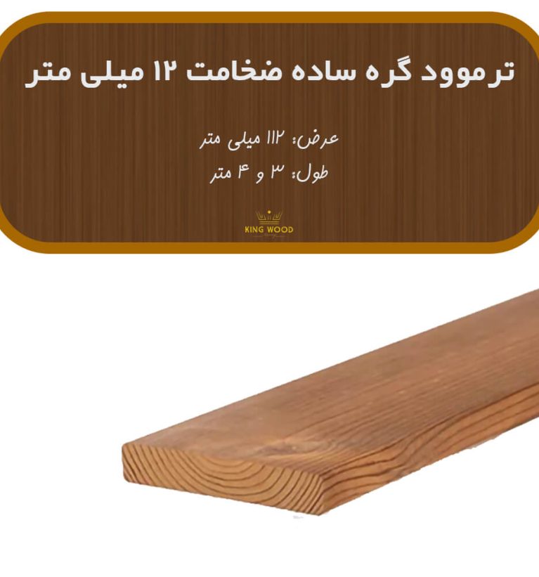 ترمووود گره ساده ضخامت 12 و عرض 112 میلیمتر