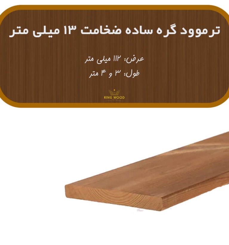 ترمووود گره ساده ضخامت 13 و عرض 112 میلیمتر