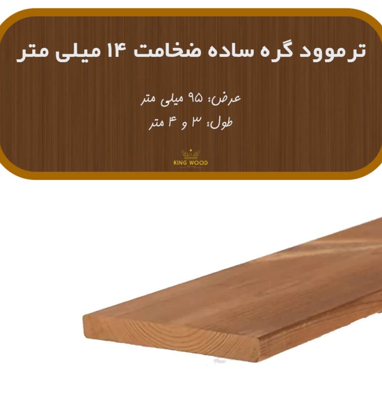 ترمووود گره ساده ضخامت 14 میلیمتر