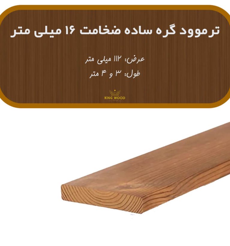 ترمووود گره ساده ضخامت 16 و عرض 112 میلیمتر