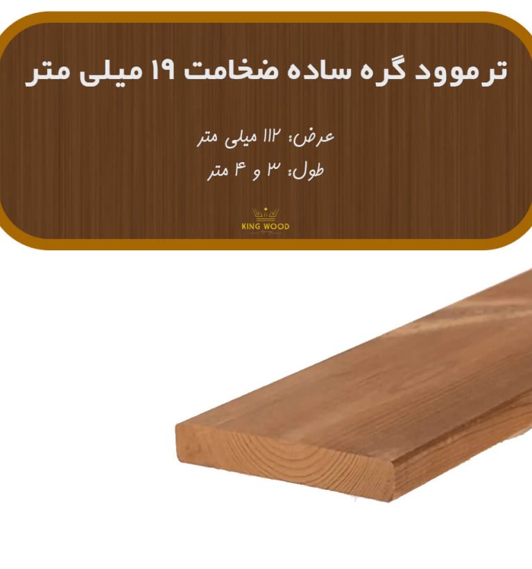 ترمووود گره ساده ضخامت 19 و عرض 112 میلیمتر