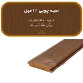 لمبه-چوبی-13-میل.jpg