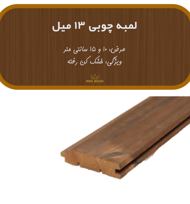 لمبه چوبی ضخامت 13 میلیمتر