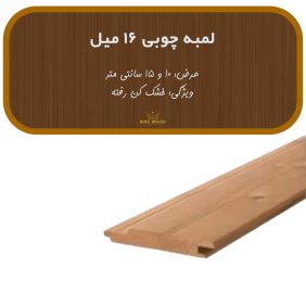 لمبه-چوبی-16-میل.jpg