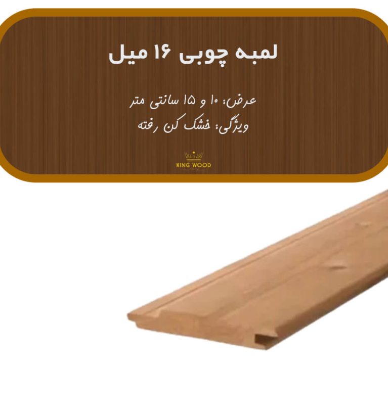 لمبه چوبی ضخامت 16 میلیمتر
