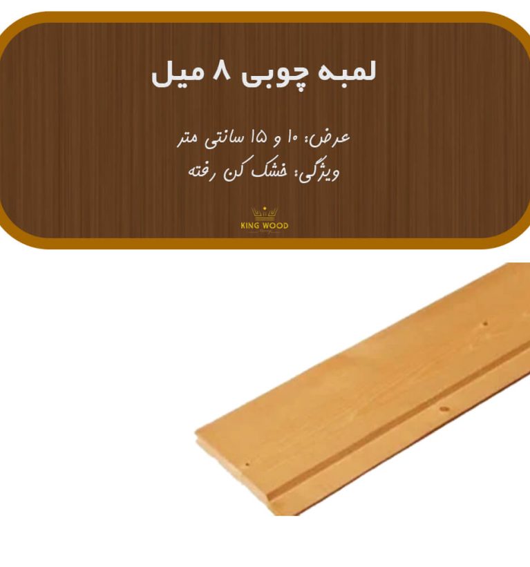 لمبه چوبی ضخامت 8 میلیمتر