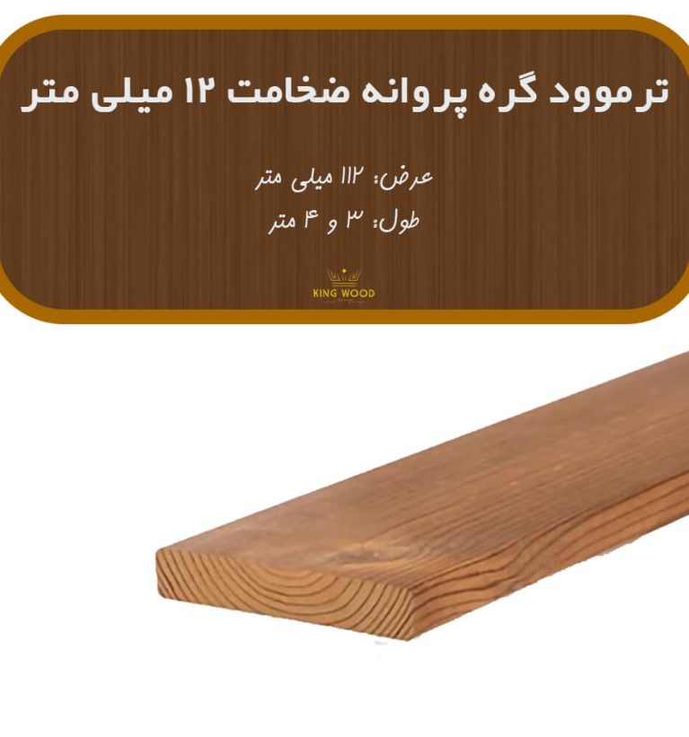 ترمووود گره پروانه ضخامت 12 و عرض 112 میلیمتر