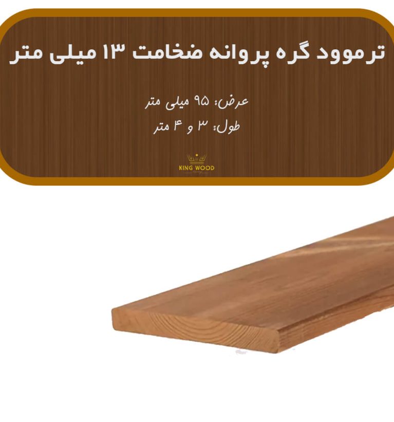 ترمووود گره پروانه ضخامت 13 میلیمتر