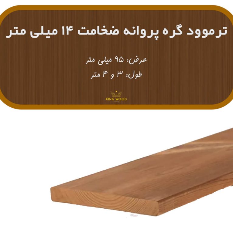 ترمووود گره پروانه ضخامت 14 میلیمتر