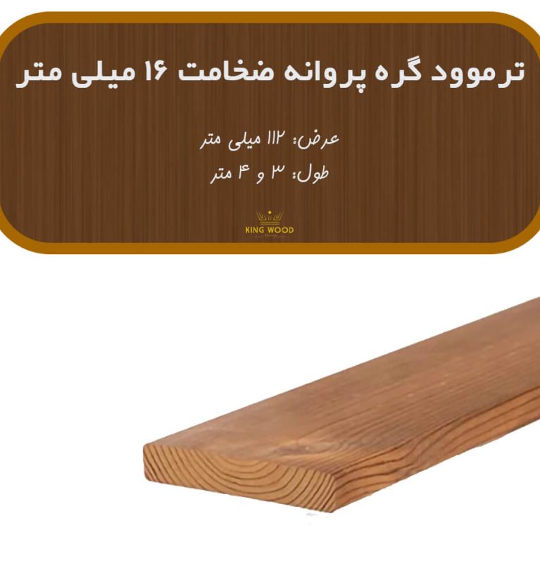 ترمووود گره پروانه ضخامت 16 و عرض 112 میلیمتر