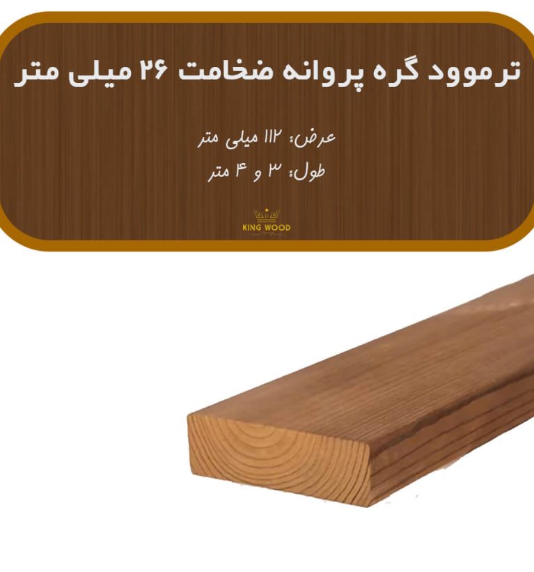 ترمووود گره پروانه ضخامت 26 و عرض 112 میلیمتر