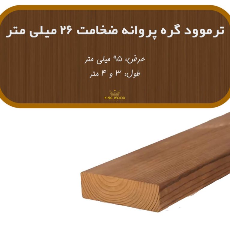 ترمووود گره پروانه ضخامت 26 میلیمتر