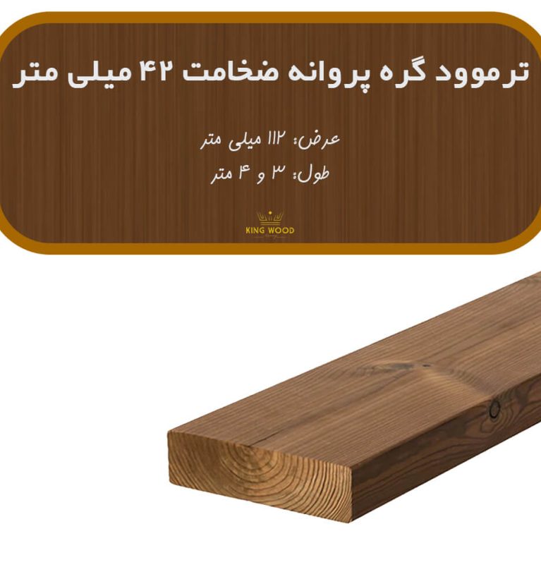 ترمووود گره پروانه ضخامت 42 و عرض 112 میلیمتر