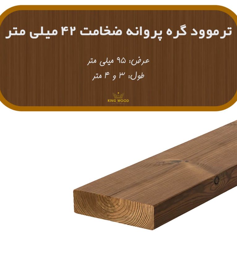 ترمووود گره پروانه ضخامت 42 میلیمتر