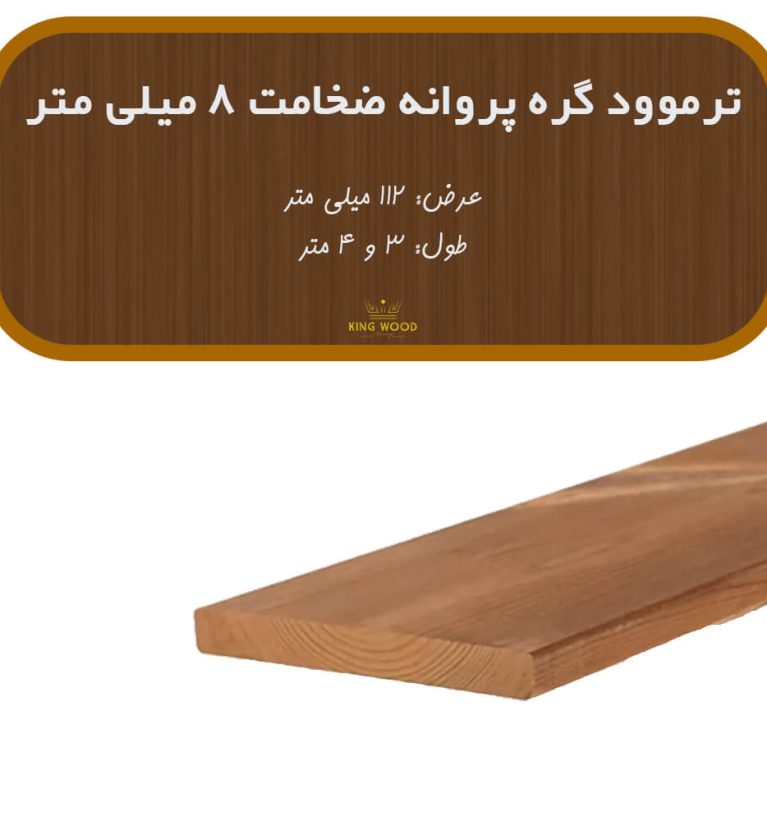ترمووود گره پروانه ضخامت 8 و عرض 112 میلیمتر