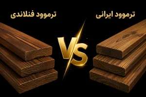 تفاوت ترموود فنلاندی و ترموود ایرانی