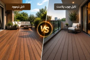 مقایسه تایل ترموود با تایل چوب پلاست