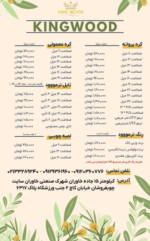 لیست قیمت ترموود درجه یک